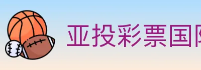 亚投彩票国际平台 Logo